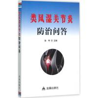 惠典正版类风湿关节炎防治问答徐军 主编