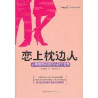 惠典正版恋上枕边人——夫妻情感问题的心理学解答[韩]金峻基著,付刚,陈放世界图书出版公司