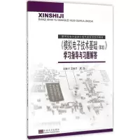 惠典正版《模拟电子技术基础(第2版)》学习指导与习题解答王振宇,成立 主编