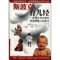 惠典正版斯波克育儿经本杰明·斯波克,史蒂文·J·帕克四川人民出版社9787220044410