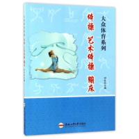 惠典正版体操艺术体操蹦床/大众体育系列刘桂萍合肥工业大学出版社9787565028731