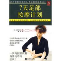 惠典正版7天足部按摩计划[日] 泷泽麻奈美;晴天辽宁科学技术出版社9787538158021
