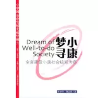 惠典正版小康梦寻--全面建设小康社会综观考察曾智泽,刘宗贤云南人民出版社9787222042131