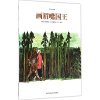 惠典正版画眉嘴国王幼儿图书 早教书 童话故事 儿童书籍 (瑞士)费里克斯·霍夫曼 编绘;陈俊 译