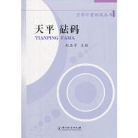 惠典正版正版天平砝码/力学计量测试丛书赵亚军中国质检出版社(原中国计