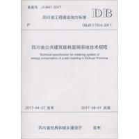 惠典正版四川省公共建筑能耗监测系统技术规程四川省建设科技发展中心 主编