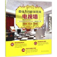 惠典正版最给力的家装图典电视墙 宜家文化 编
