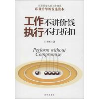 惠典正版工作不讲价钱 执行不打折扣王平辉 著