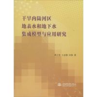 惠典正版干旱内陆河区地表水和地下水集成模型与应用研究胡立堂,王忠静,田伟 著