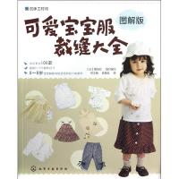 惠典正版可爱宝宝服裁缝大全 图解版(日)靓丽社 编