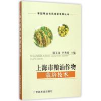 惠典正版上海市粮油作物栽培技术/新型职业农民培训系列丛书顾玉龙 李秀玲