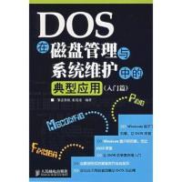惠典正版DOS在磁盘管理与系统维护中的典型应用(入门篇)张发凌著人民邮电出版社9787115158598