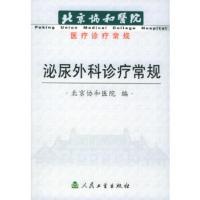 惠典正版泌尿外科诊疗常规——北京协和医院医疗诊疗常规李汉忠人民卫生出版社9787117059411