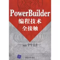 惠典正版PowerBuilder编程技术全接触陈永强 ,谢维成,雷雨清华大学出版社9787302149347