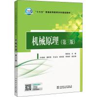 惠典正版机械原理(第3版)陈修龙 主编 叶铁丽 魏军英 韩书葵 李桂莉 副主编