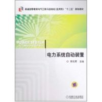 惠典正版电力系统自动装置(普通高等教育电气工程与自动化应用型十二五规划教材)李凤荣