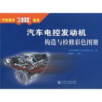 惠典正版汽车电控发动机构造与检修彩色图册 唐晓丹,上海景格软件开发有限公司 9787114060632