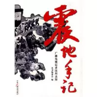 惠典正版震地手记《震地手记:广播电视记者汶川亲历》编委会中国广播影视出版