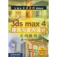 惠典正版3ds max4建筑与室内设计实例教程 (CD-ROM一张)——计算机金典实例系列丛书导向科技人民邮