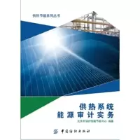 惠典正版供热系统能源审计实务北京市锅炉供暖节能中心著中国纺织出版社9787518005123