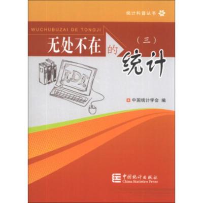 惠典正版统计科普丛书:无处不在的统计(3)统计学会,赵然 绘统计出版社9787503769191