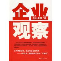 惠典正版企业观察——没有调查研究就没有企业的未来苍山老狐河北大学出版社9787810972499