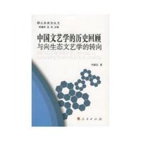 惠典正版文艺学的历史回顾与向生态文艺学的转向韩德信人民出版社9787010064338