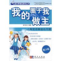 惠典正版[正版]我的圈子我做主:人际交往就那么几招徐守森科学出版社