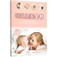 惠典正版母乳喂养全书朱 编著