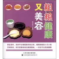 惠典正版粗粮健康又美容杨文忠 编