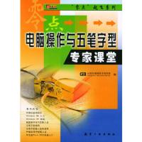 惠典正版电脑操作与五笔字型专家课堂计算机教育图书研究室航空工业出版社9787801831750