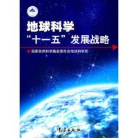 惠典正版地球科学“十一五”发展战略国家自然科学基金委员会地球科学部气象出版社