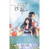 惠典正版沙漏(终结)(赠世界公主殿下日志本)——雪漫精选绘本系列9饶雪漫长江文艺出版社97875354392