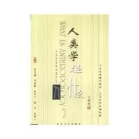 惠典正版正版人类学是什么-《人文社会科学是什么》丛书王铭铭北京大学出