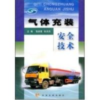 惠典正版气体充装安全技术张新建