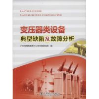 惠典正版变压器类设备典型缺陷及故障分析广东电网有限责任公司东莞供电局 编
