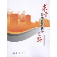 惠典正版求索公共租赁住房之路