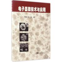 惠典正版电子显微技术与应用徐柏森,杨静 编著