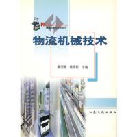 惠典正版物流技术与实务丛书--物流机械技术秦同瞬,杨承新人民交通出版社9787114039829