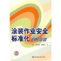 惠典正版涂装作业安全标准化实证分析沈立胡义铭胡健全标准出版社9787506648646
