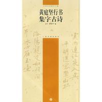 惠典正版黄庭坚行书集字古诗——古诗集字字帖俞丰,瞿秀华上海书画出版社9787807250852