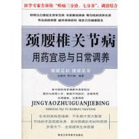 惠典正版颈腰椎关节病用药宜忌与日常调养(新版)关德宏 李尔楠黑龙江科学技术出版社9787538868418