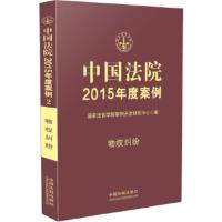 惠典正版法院2015年度案例 物权纠纷国家法官学院案例开发研究中心法制出版社9787509360545