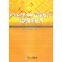 惠典正版Visual Basic程序设计与数据库应用黄保和,李更明著厦门大学出版社9787561533857