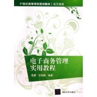 惠典正版电子商务管理实用教程/21世纪高等学校规划教材电子商务高健//王晓静