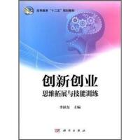 惠典正版高等教育“十二五”规划教材:创新创业思维拓展与技能训练 季跃东,季跃东 9787030343215