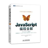 惠典正版图灵程序设计丛书:JavaScript编程全解 井上诚一郎, 土江拓郎, 滨边将太, 陈筱烟 978
