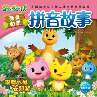 惠典正版萌鸡小队亲亲自然拼音故事 跟着水黾去郊游故事书 儿童书籍 奥飞娱乐