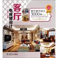 惠典正版客厅电视墙设计(版)无