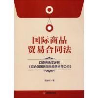 惠典正版国际商品贸易合同法 以商务角度详解《联合国国际货物销售合同公约》